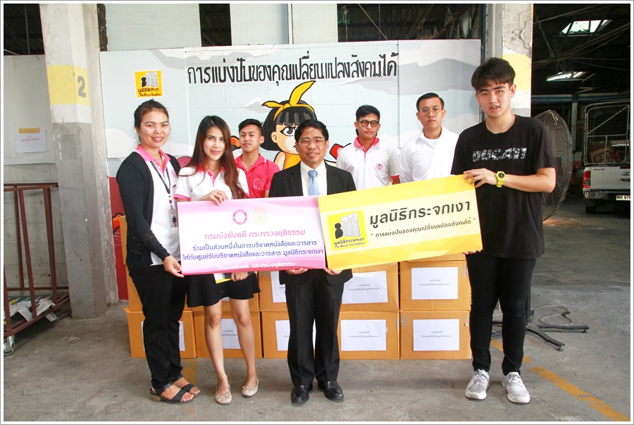 กรมบังคับคดีจัดกิจกรรม (CSR) บริจาคหนังสือให้กับมูลนิธิกระจกเงา
